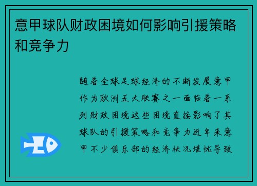 意甲球队财政困境如何影响引援策略和竞争力