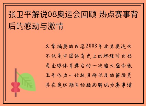 张卫平解说08奥运会回顾 热点赛事背后的感动与激情