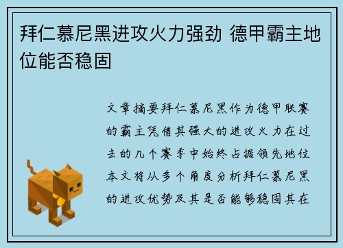 拜仁慕尼黑进攻火力强劲 德甲霸主地位能否稳固