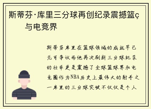 斯蒂芬·库里三分球再创纪录震撼篮球与电竞界