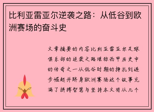 比利亚雷亚尔逆袭之路：从低谷到欧洲赛场的奋斗史