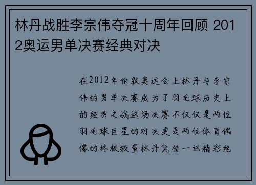 林丹战胜李宗伟夺冠十周年回顾 2012奥运男单决赛经典对决