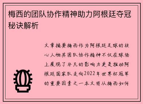 梅西的团队协作精神助力阿根廷夺冠秘诀解析