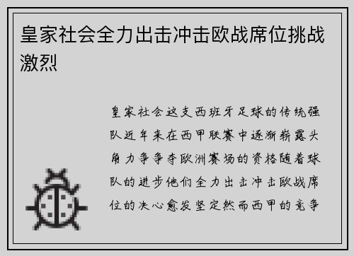 皇家社会全力出击冲击欧战席位挑战激烈