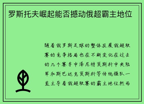 罗斯托夫崛起能否撼动俄超霸主地位