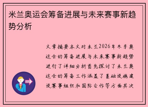 米兰奥运会筹备进展与未来赛事新趋势分析