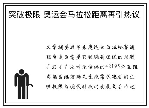 突破极限 奥运会马拉松距离再引热议