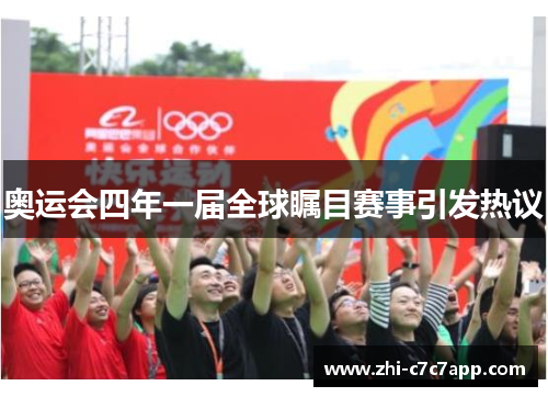 奥运会四年一届全球瞩目赛事引发热议 奥运会四年一届全球瞩目赛事引发热议