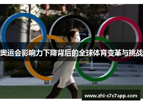 奥运会影响力下降背后的全球体育变革与挑战 奥运会影响力下降背后的全球体育变革与挑战